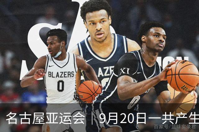 名古屋亚运会｜9月20日一共产生31枚金牌，中国队赛程：王楚钦、孙颖莎出战，潘展乐冲击金牌！中国男篮铜牌之战