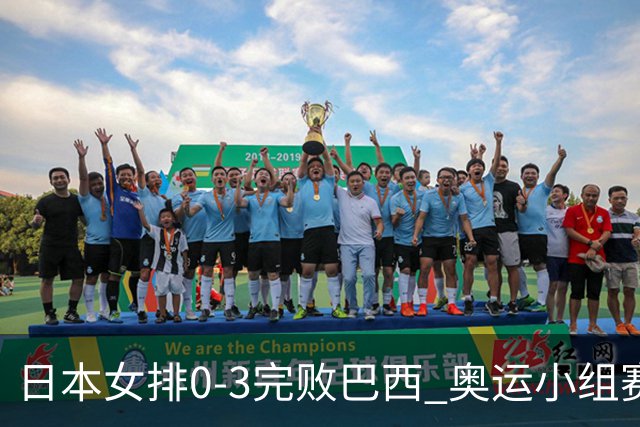 日本女排0-3完败巴西 奥运小组赛两连败出线告急