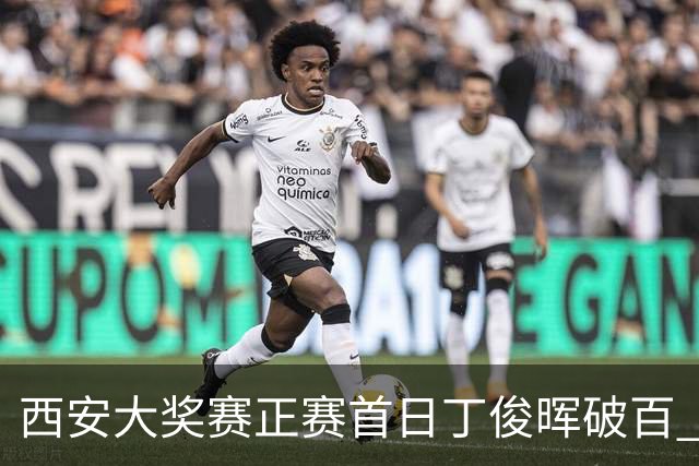 西安大奖赛正赛首日丁俊晖破百 仍以4-5爆冷出局
