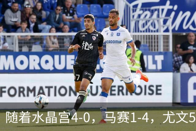 随着水晶宫4-0，马赛1-4，尤文5-0奈梅亨，欧联最新积分榜出炉