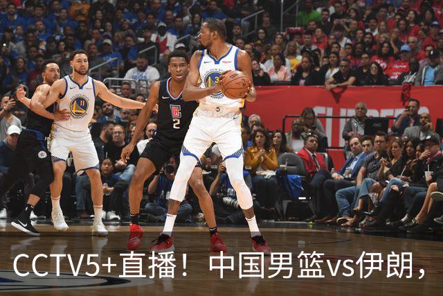 CCTV5+直播！中国男篮vs伊朗，铜牌战也是尊严之战，郭士强需做几大调整
